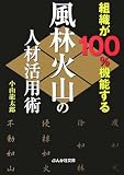 組織が100%機能する風林火山の人材活用術 (ぶんか社文庫)