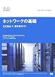 �V�X�R�E�l�b�g���[�L���O�A�J�f�~�[ �l�b�g���[�N�̊�b CCNA1 ���ȏ��K�C�h (�V�X�R�E�l�b�g���[�L���O�A�J�f�~�[)