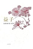 益子―浜野和枝句集