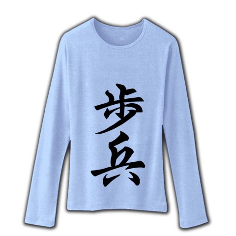 
歩兵/と金 リブクルーネック長袖Tシャツ(ライトブルー) M
ClubT 