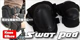 SWATプロテクター肘当+膝当