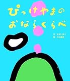 ぴっけやまのおならくらべ (大きな大きな絵本)