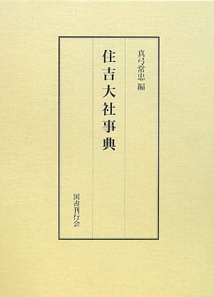 Cover image : 住吉大社事典