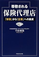 尊敬される保険代理店―「家業」から「企業」への脱皮