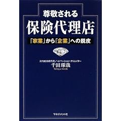尊敬される保険代理店―「家業」から「企業」への脱皮