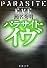 パラサイト・イヴ (新潮文庫)