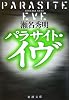 パラサイト・イヴ (新潮文庫)