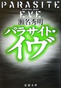 妻の死を受け入れられない科学者が死者の細胞を培養しながらあり得ない生命体を作ってしまう。いわゆるフランケンものの変種かと思いきや、そうではない。隠された神・ミトコンドリアの10数億年という時間をかけた進化シナリオに沿った逆襲の物語であった。科学的な知見を前提とした詳細な記述と虚構のバランスが心地良い。バイオホラーの良品。