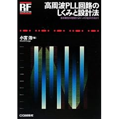 �����gPLL��H�̂����݂Ɛ݌v�@ (RF�f�U�C���E�V���[�Y)