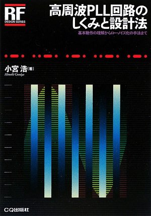 高周波PLL回路のしくみと設計法 (RFデザイン・シリーズ) by 小宮 浩