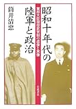 昭和十年代の陸軍と政治―軍部大臣現役武官制の虚像と実像