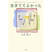 障害があってもいじめられても生きててよかった
