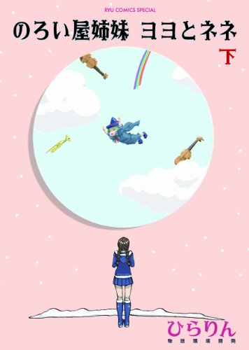 のろい屋姉妹ヨヨとネネ