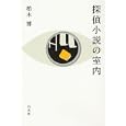 探偵小説の室内<br>柏木 博著 <br>白水社<br>2520円<br>ISBN:9784560081150