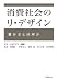 消費社会のリ・デザイン─ 豊かさとは何か─
