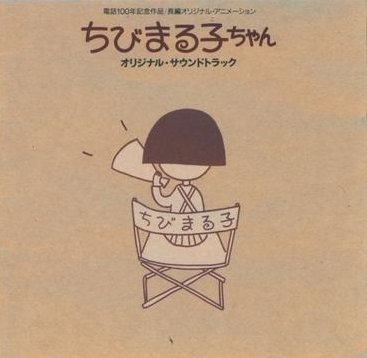 ちびまる子ちゃん サントラ B.B.クィーンズ 川田功子 富山敬 森の木児童合唱団 山口勝平 関ゆみ子 TARAKO 佐々木優子