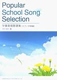 学園愛唱歌選集 ピアノ伴奏編 松山祐士編