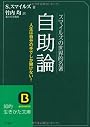スマイルズの世界的名著 自助論 知的生きかた文庫