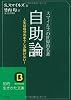 スマイルズの世界的名著 自助論 知的生きかた文庫