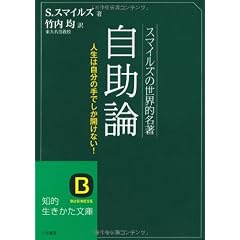スマイルズの世界的名著 自助論 知的生きかた文庫
