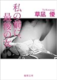 私の前に、最後の女 (徳間文庫)