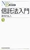 信託法入門 (日経文庫)