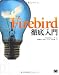 Firebird 徹底入門 Firebird 徹底入門