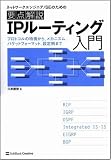 要点解説 IPルーティング入門 の評価・レビュー