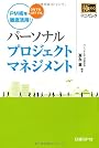 パーソナルプロジェクトマネジメント