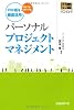 パーソナルプロジェクトマネジメント