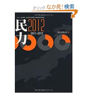 【クリックでお店のこの商品のページへ】民力2012 2011-2012: 朝日新聞出版: 本