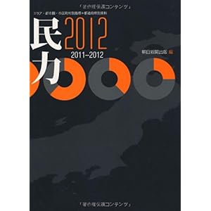 【クリックで詳細表示】民力2012 2011-2012： 朝日新聞出版： 本
