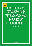 世界一やさしい プロジェクトマネジメントのトリセツ