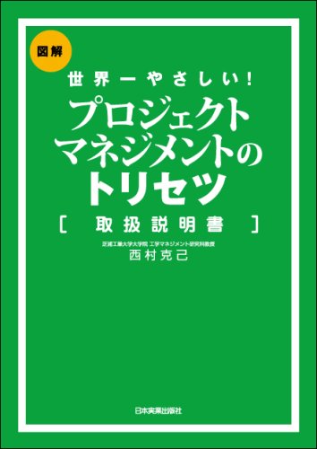 Cover image : 世界一やさしい プロジェクトマネジメントのトリセツ