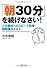 「朝30分」を続けなさい! (PHP文庫)