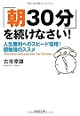 「朝30分」を続けなさい! (PHP文庫)