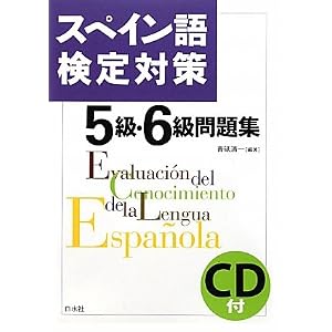 スペイン語検定対策5級・6級問題集