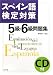 スペイン語検定対策5級・6級問題集