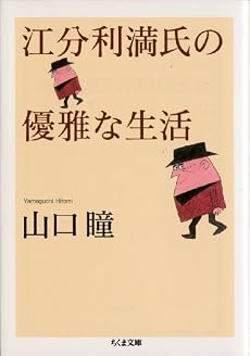江分利満氏の優雅な生活 (ちくま文庫)