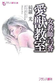 女教師・弓香 愛獣教室 (フランス書院文庫)