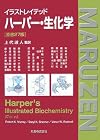 イラストレイテッド ハーパー・生化学 原書27版