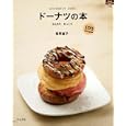ドーナツの本<br>福岡 直子著 <br>グラフ社<br>1000円<br>ISBN:9784766213621