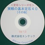 囲碁ソフト　定石シリーズ５　実戦の基本定石40（その他）