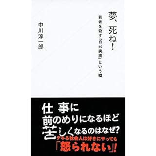 夢、死ね! 若者を殺す「自己実現」という嘘 (星海社新書)