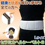 セラミカヘルシーベルト8　Lサイズの画像