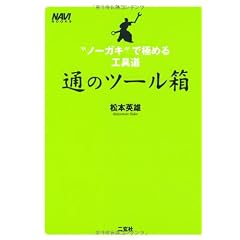 通のツール箱―“ノーガキ”で極める工具道 (NAVI BOOKS)