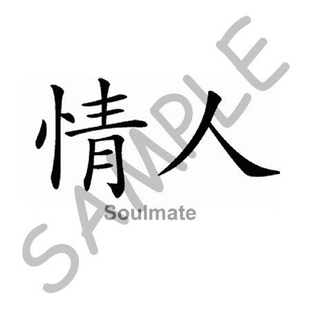 Chinese - Soulmate - Coffee Gift Baskets - Coffee Gift Basket by 3dRose LLC