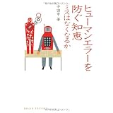 ヒューマンエラーを防ぐ知恵 (DOJIN選書)