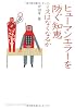 ヒューマンエラーを防ぐ知恵 (DOJIN選書)