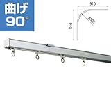 ハイロジック 30型アルミカーブレール 91×91cm